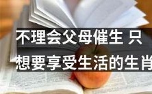 转变了传统观念，不受父母催生的生肖现在只想要全身心地享受生活
