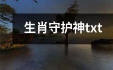 生肖守护神txt：保护你的幸福和平安的十二生肖图腾文本！