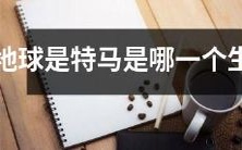 请问地球上的动物种类中，特马属于哪一个生肖？