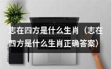 探究志在四方是什么生肖，揭秘正确答案是什么生肖