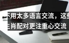 生肖配对更注重心灵沟通，即使不太善于言辞也不成问题