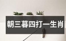 利欲熏心之下，不断变换策略的智慧之兽，暗中谋划求取财富与名利，以朝三暮四的方式奋力挣扎之生肖是什么？