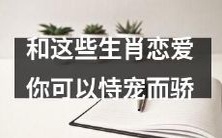 在和这些生肖的人恋爱中，你可以自负自恋，恃爱自骄！