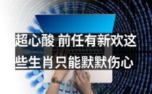 超级心酸啊！前任找到了新欢，这些生肖只能默默承受伤痛的煎熬