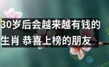 30岁以上的这些生肖将逐渐累积财富，恭喜名列财富榜的朋友们！