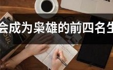 能称雄天下的四个生肖，夺得众人瞩目的领袖之位
