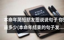 本命年即将结束，你掌握了多少关于本命年的朋友圈说说句子？让我们回顾一下！
