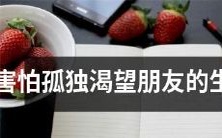 怯于孤独、渴求友伴的那些生肖们
