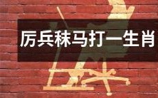 军旅严格训练，铁血战斗挥洒着军威，针对性攻击十二生肖，铲除一切敌人！