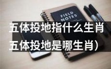 哪些生肖被称为五体投地？