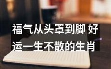 祝福一生的幸福护身符——拥有福至心灵的生肖指南