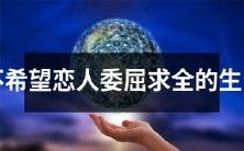拒绝委屈求全的恋人：这些生肖不会将自己的幸福建立在牺牲自己的前提下