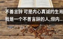 尽管不擅长表达，但内心真诚至深的十二生肖