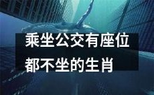 十二生肖之一，喜欢乘坐公交却宁愿站立也不占据座位的动物