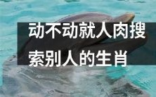 为何有些人总是喜欢动不动就进行人肉搜索，以揭示别人的属相？