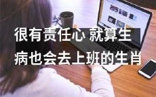 属相据称，在生病的情况下也坚持出勤的极具负责的生肖