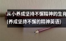培养坚持不懈精神的生肖——从小开始养成坚韧不拔的英语习惯