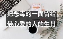 生肖中谁最容易向最亲爱的人展现出恶毒的一面？