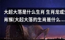生肖中，哪个属相最容易经历大起大落，是生肖龙还是生肖猴？