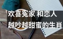 十二生肖中那些欢喜冤家、因争吵而更加甜蜜的恋人党们
