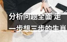 探析语境周全，远瞻未来的生肖思维：走一步，想三步