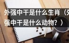 你知道哪个生肖被形容为“外强中干”的吗？