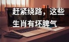 远离这些生肖，他们的脾气极易爆发，需尽快绕路！