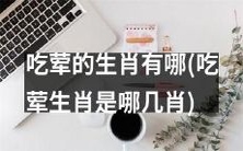 有哪些生肖属于荤食主义者？