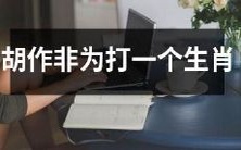 使用胡作非为打压某一生肖的行为的种族歧视严重影响社会和谐