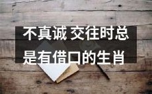 总是给出借口，缺乏真诚的交往方式，这是哪些生肖常见的习性？
