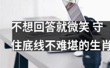 坚守底线，微笑面对生肖中不难堪的提问者