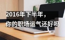 在2016年下半年，你的职场幸运指数是否如你所愿？