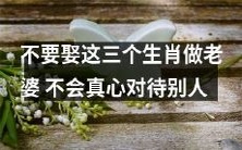 三种生肖女人不适合成为你的婚姻对象，因为她们缺乏真心对待他人的能力