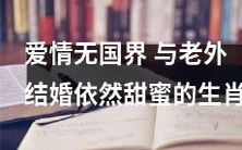 十二生肖之一——选择与老外结婚的爱情无国界，伴随着不同文化的融合，迎来更多甜蜜的人生经历！