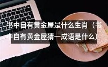 哪个生肖在“书中自有黄金屋猜一成语”中出现？