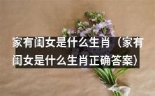 揭秘“家有闺女”生肖——答案揭晓！