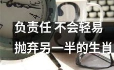 这些生肖会对恋人负责任，绝不会轻易抛弃TA！