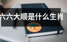 请问哪些生肖属于六六大顺呢？