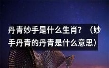 哪些生肖被称作是妙手丹青的大师级画家？