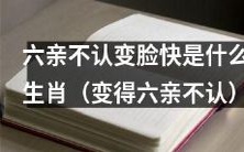 哪些生肖容易变得六亲不认，而且反应极其迅速？