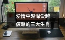 哪些生肖在爱情中越爱越累？拥有深厚爱情的三大星座解析