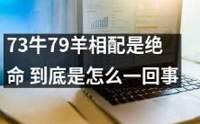 为什么73头牛和79只羊的组合被认为是注定要灭亡的绝命局面？探究其原因！