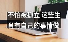 无惧独处之际，这些十二生肖迎来了独特的生活体验与事业发展