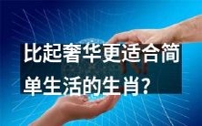 哪个生肖更适合简单生活，而不是奢华？