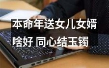 一件有寓意的本命年礼物推荐：同心结化玉镯，送女儿女婿表达心意的绝佳选择！