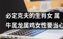 必遭克夫的生肖女性：注意！属牛、属龙、属鸡的女性慎防心机男！