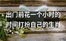 穿梭在幸福生活的大道上：生肖们出门前花一个小时精心打扮自我造型的过程