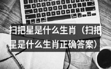 正确答案：哪个生肖可以被称为“扫把星”？