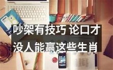 掌握吵架的技巧才能赢的口才高手，这些生肖最擅长辩论斗嘴！