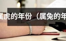 属于虎的十二生肖年份列表